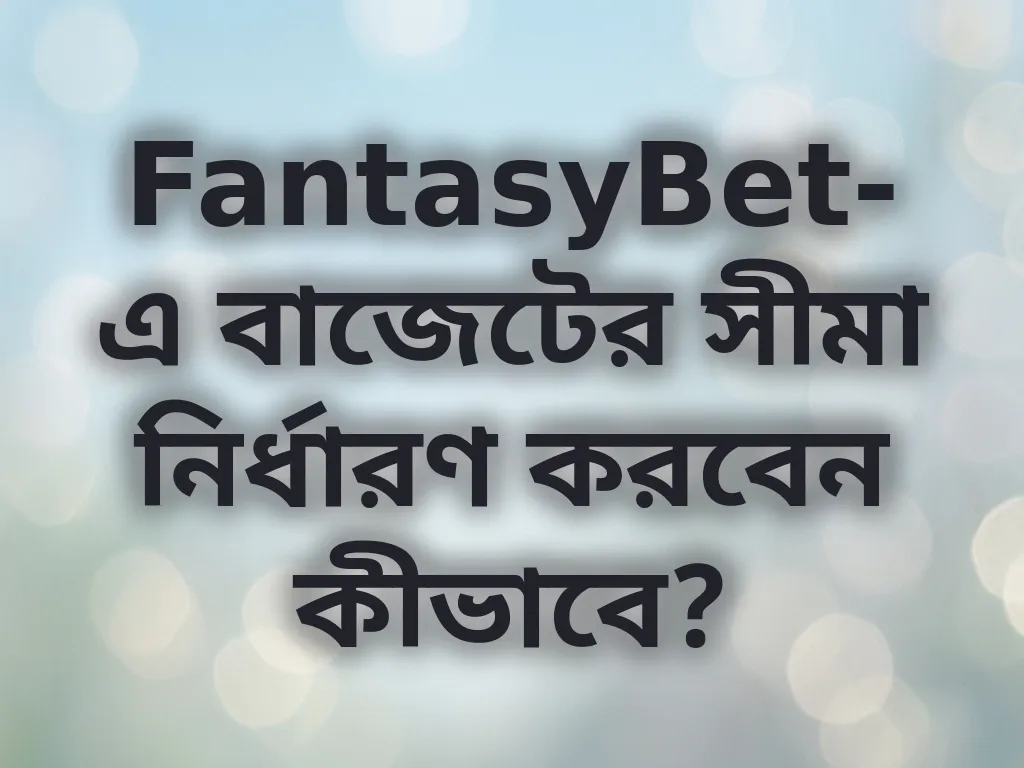 বাজেট ম্যানেজমেন্ট