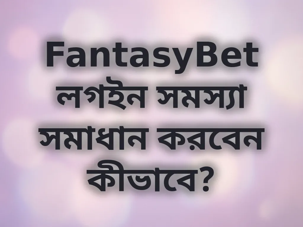 লগইন সমস্যা সমাধান