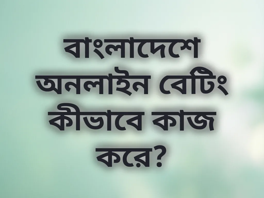 অনলাইন বেটিং গাইড